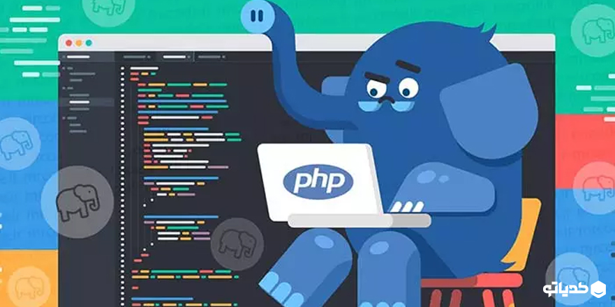 یادگیری PHP