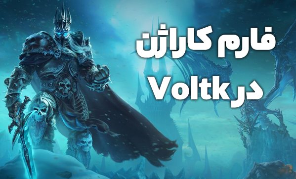فارم کاراژان